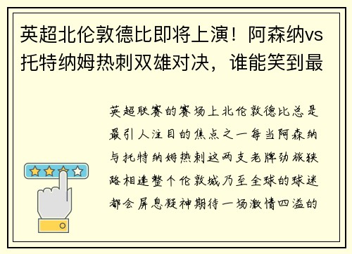 英超北伦敦德比即将上演！阿森纳vs托特纳姆热刺双雄对决，谁能笑到最后？