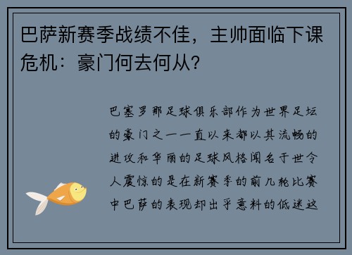 巴萨新赛季战绩不佳，主帅面临下课危机：豪门何去何从？