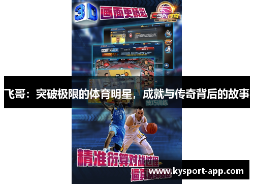 飞哥：突破极限的体育明星，成就与传奇背后的故事