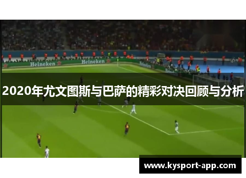 2020年尤文图斯与巴萨的精彩对决回顾与分析