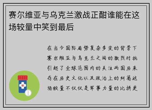 赛尔维亚与乌克兰激战正酣谁能在这场较量中笑到最后